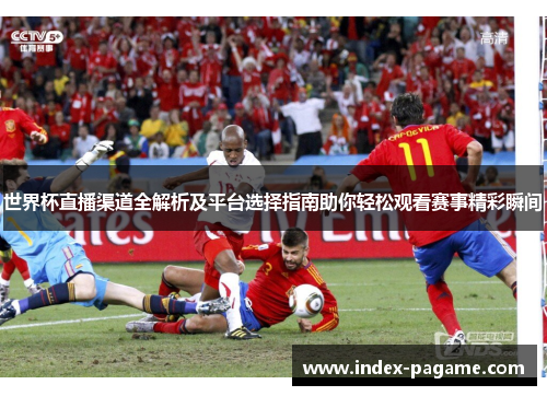 世界杯直播渠道全解析及平台选择指南助你轻松观看赛事精彩瞬间