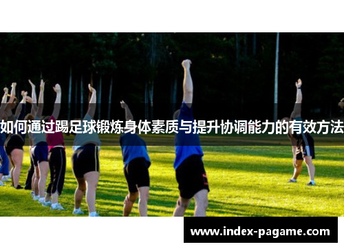 如何通过踢足球锻炼身体素质与提升协调能力的有效方法