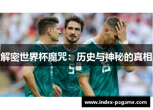 解密世界杯魔咒：历史与神秘的真相