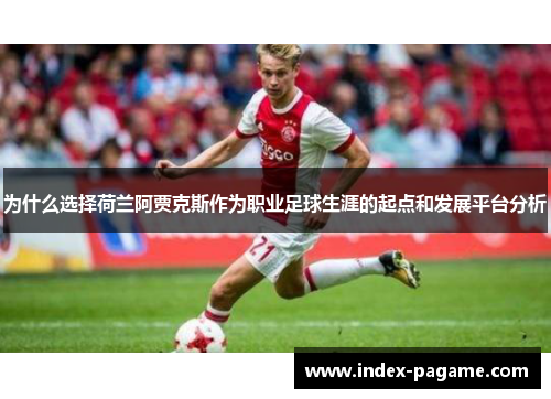 为什么选择荷兰阿贾克斯作为职业足球生涯的起点和发展平台分析