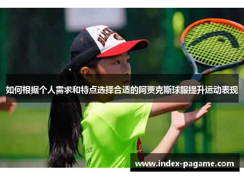 如何根据个人需求和特点选择合适的阿贾克斯球服提升运动表现