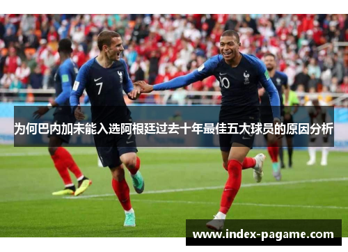 为何巴内加未能入选阿根廷过去十年最佳五大球员的原因分析