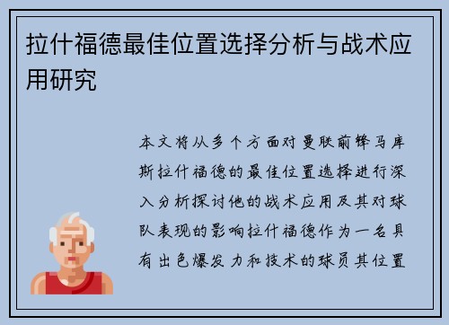 拉什福德最佳位置选择分析与战术应用研究