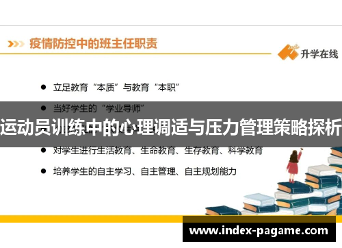 运动员训练中的心理调适与压力管理策略探析