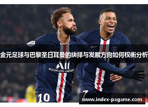 金元足球与巴黎圣日耳曼的抉择与发展方向如何权衡分析