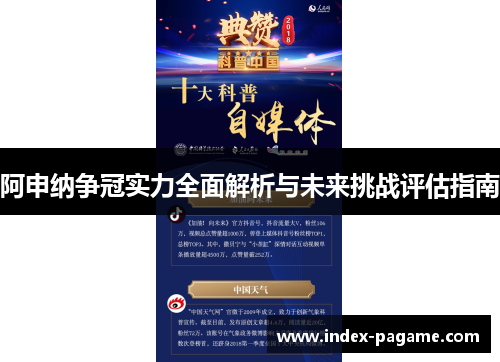 阿申纳争冠实力全面解析与未来挑战评估指南