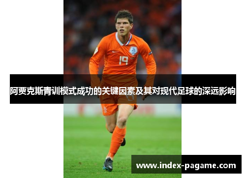 阿贾克斯青训模式成功的关键因素及其对现代足球的深远影响