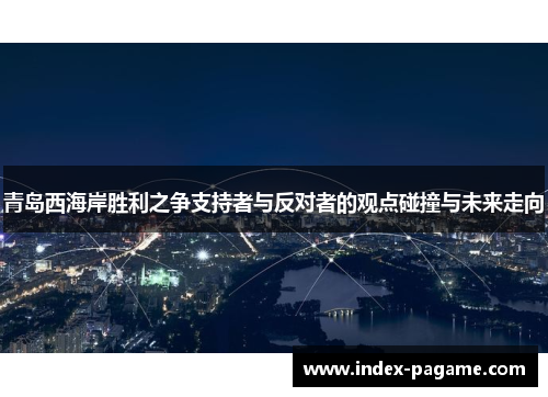 青岛西海岸胜利之争支持者与反对者的观点碰撞与未来走向