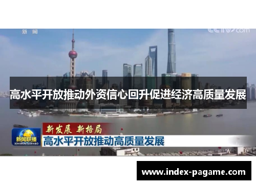 高水平开放推动外资信心回升促进经济高质量发展