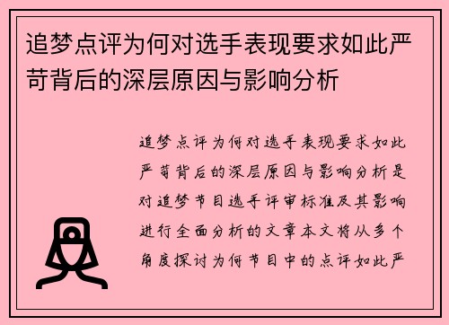追梦点评为何对选手表现要求如此严苛背后的深层原因与影响分析