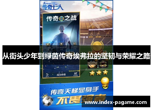 从街头少年到绿茵传奇埃弗拉的坚韧与荣耀之路