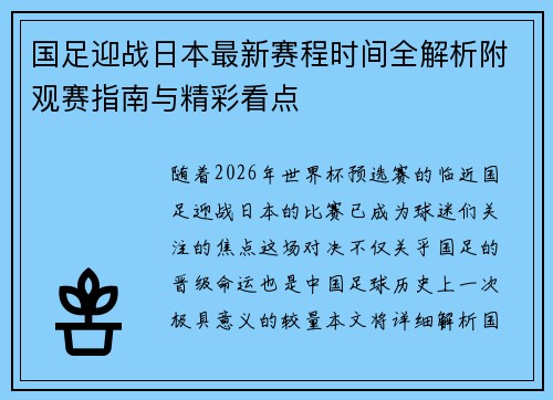 国足迎战日本最新赛程时间全解析附观赛指南与精彩看点