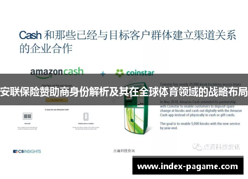 安联保险赞助商身份解析及其在全球体育领域的战略布局