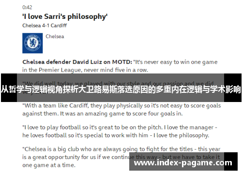 从哲学与逻辑视角探析大卫路易斯落选原因的多重内在逻辑与学术影响