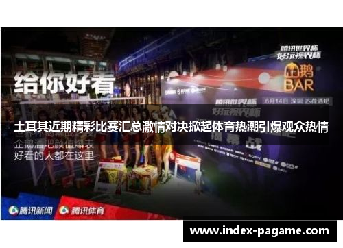 土耳其近期精彩比赛汇总激情对决掀起体育热潮引爆观众热情