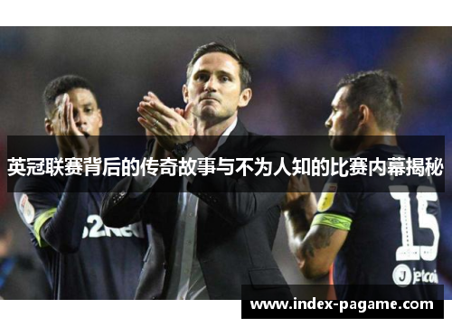 英冠联赛背后的传奇故事与不为人知的比赛内幕揭秘