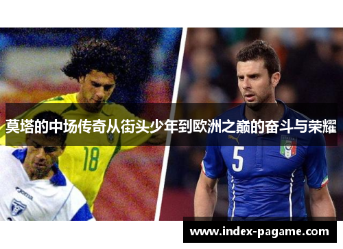 莫塔的中场传奇从街头少年到欧洲之巅的奋斗与荣耀