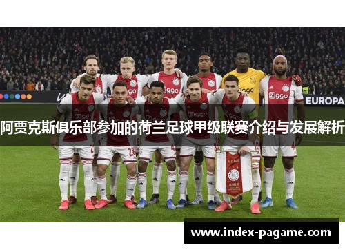 阿贾克斯俱乐部参加的荷兰足球甲级联赛介绍与发展解析