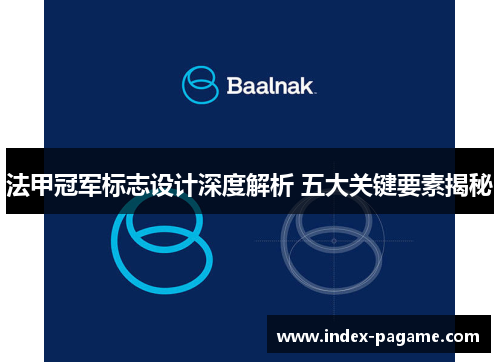法甲冠军标志设计深度解析 五大关键要素揭秘