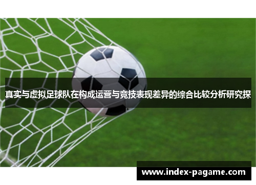 真实与虚拟足球队在构成运营与竞技表现差异的综合比较分析研究探