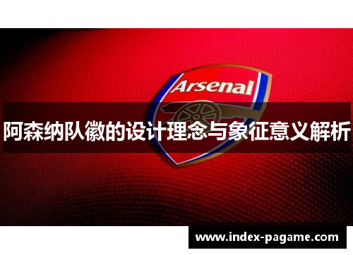 阿森纳队徽的设计理念与象征意义解析