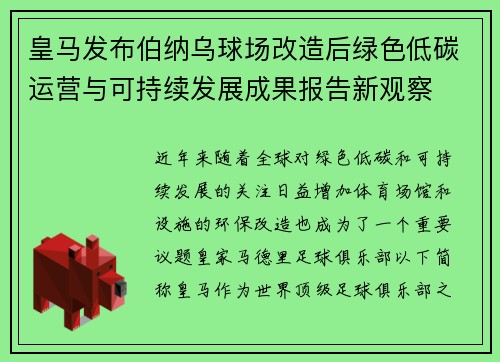 皇马发布伯纳乌球场改造后绿色低碳运营与可持续发展成果报告新观察