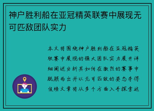 神户胜利船在亚冠精英联赛中展现无可匹敌团队实力