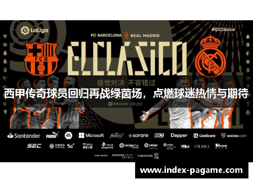西甲传奇球员回归再战绿茵场，点燃球迷热情与期待