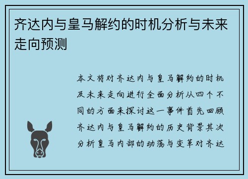 齐达内与皇马解约的时机分析与未来走向预测