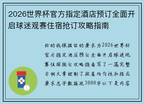 2026世界杯官方指定酒店预订全面开启球迷观赛住宿抢订攻略指南