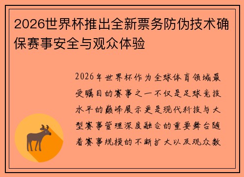 2026世界杯推出全新票务防伪技术确保赛事安全与观众体验