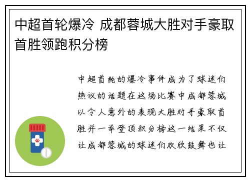 中超首轮爆冷 成都蓉城大胜对手豪取首胜领跑积分榜