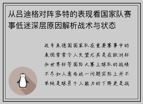 从吕迪格对阵多特的表现看国家队赛事低迷深层原因解析战术与状态