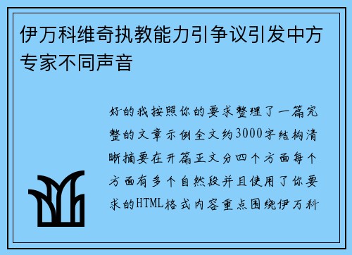 伊万科维奇执教能力引争议引发中方专家不同声音
