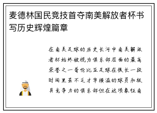 麦德林国民竞技首夺南美解放者杯书写历史辉煌篇章