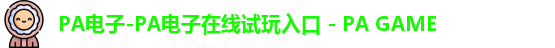 PA电子-PA电子在线试玩入口 - PA GAME